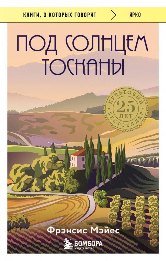 Под солнцем Тосканы | Under the Tuscan Sun
