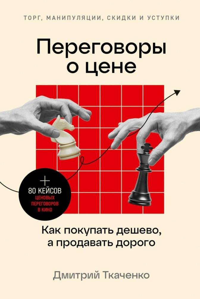 Переговоры о цене. Как покупать дешево, а продавать дорого | Price Negotiations: How to Buy Low and Sell High