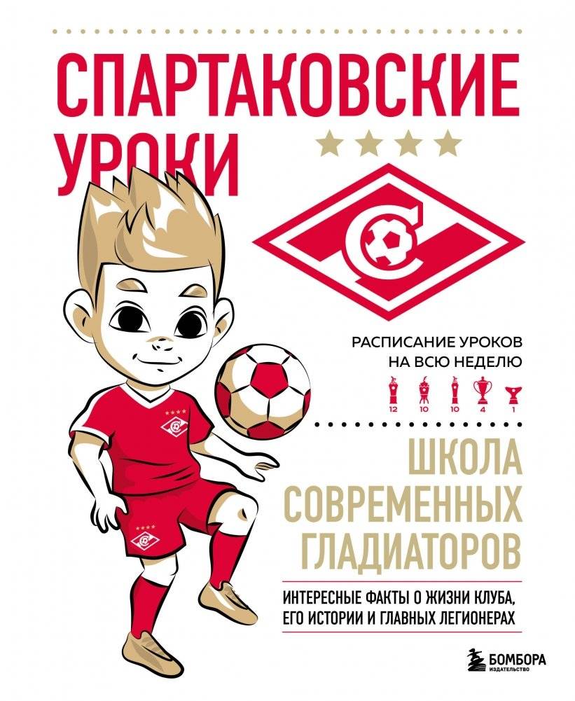 Спартаковские уроки. Школа современных гладиаторов (развивашка) | Spartak Lessons: School of Modern Gladiators (Developmental)
