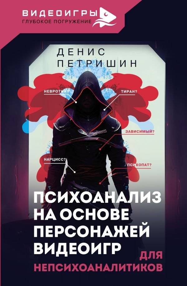 Психоанализ на основе персонажей видеоигр. Для непсихоаналитиков | Video Game Character Psychoanalysis: For Non-Psychoanalysts