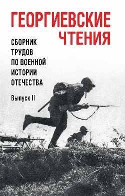 Георгиевские чтения. Сборник трудов по военной истории Отечества. Выпуск II | St. George's Readings: Collection of Works on the Military History of the Fatherland, Issue II