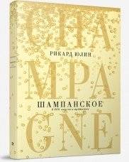 Шампанское: 8000 вкусов и ароматов | Shampanskoe: 8000 vkusov i aromatov