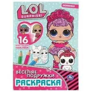 Веселые подружки. Лол | Coloring Book