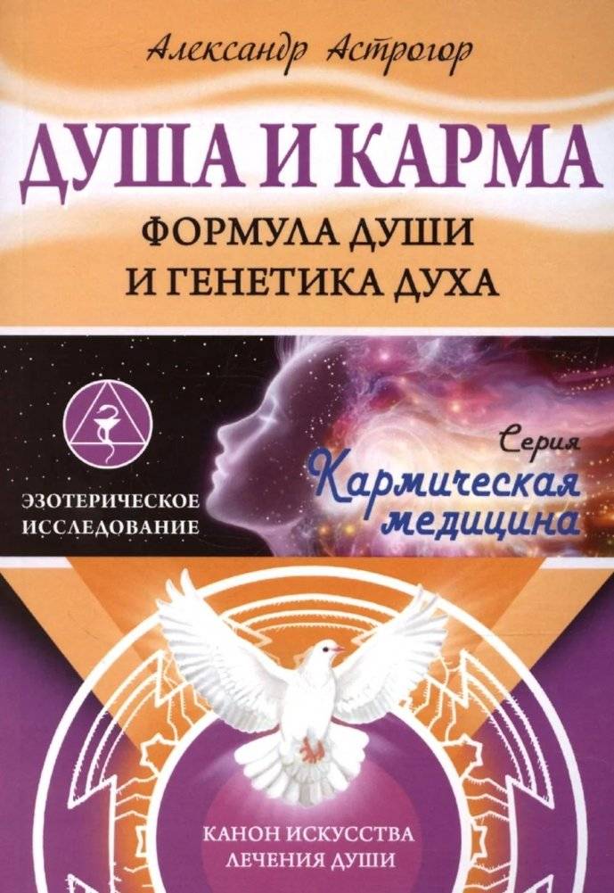 Душа и карма. Формула души и генетика духа. Канон искусства лечения души | Soul and Karma: Soul Formula and Spirit Genetics. Canon of Soul Healing Art