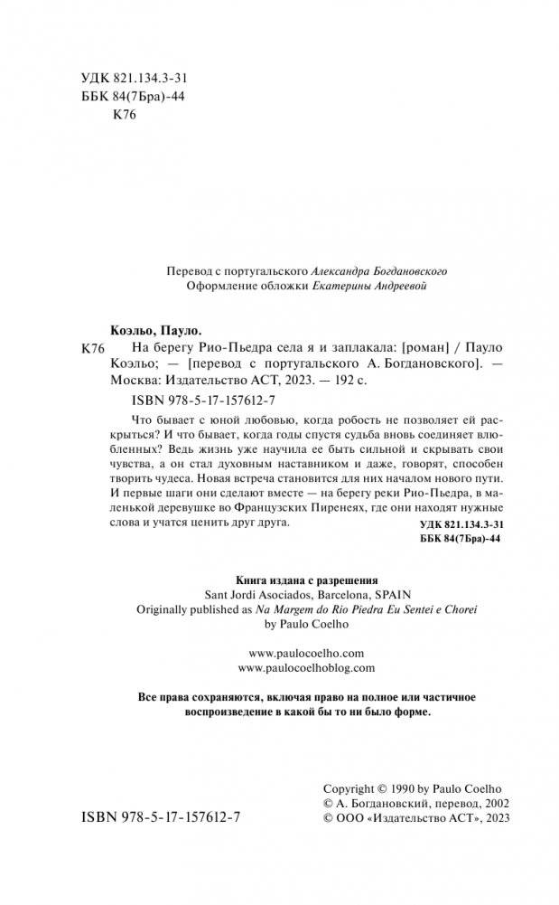 На берегу Рио-Пьедра села я и заплакала фото книги 3