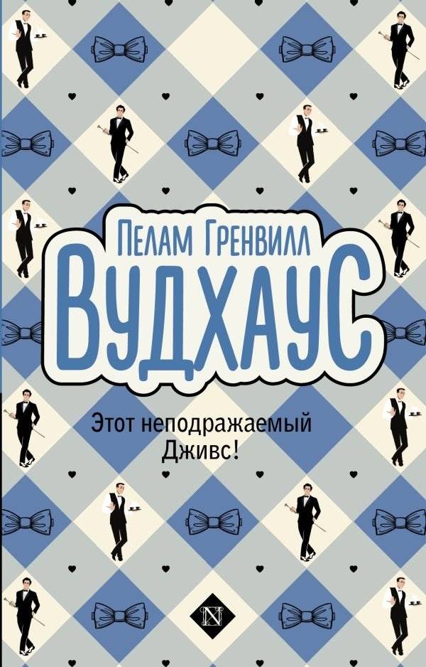 Этот неподражаемый Дживс! | The Inimitable Jeeves!