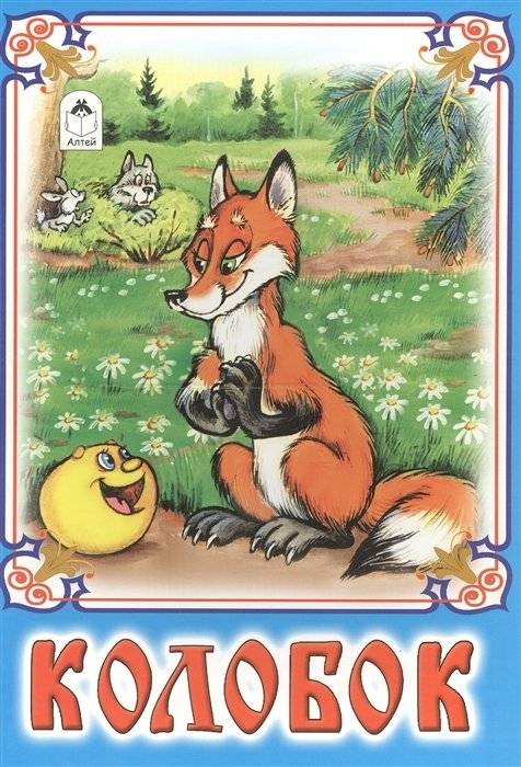 Колобок | Kolobok