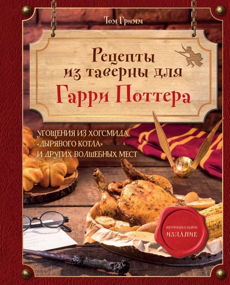 Рецепты из таверны для Гарри Поттера. Угощения из Хогсмида, «Дырявого котла» и других волшебных мест | Harry Potter Tavern Recipes: Treats from Hogsmeade, The Leaky Cauldron, and Other Magical Places