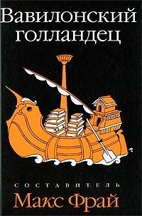 Вавилонский голландец | The Babylonian Dutchman
