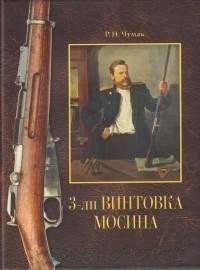 3-лн винтовка Мосина: история создания и принятия | 3-line Mosin rifle: history of creation and adoption