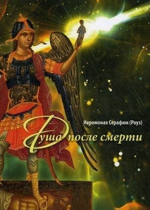 Душа после смерти | The Soul After Death