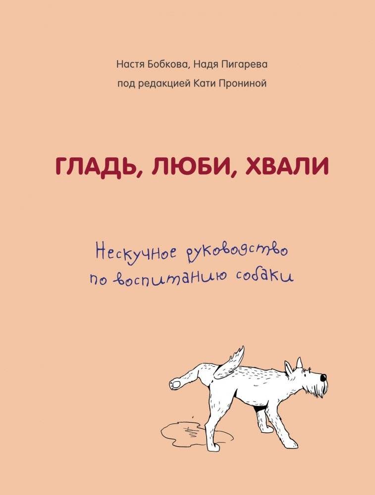 Гладь, люби, хвали. Нескучное руководство по воспитанию собаки | Pet, Love, Praise: A Fun Guide to Dog Raising