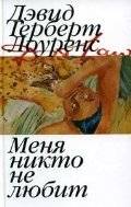 Меня никто не любит | No One Loves Me