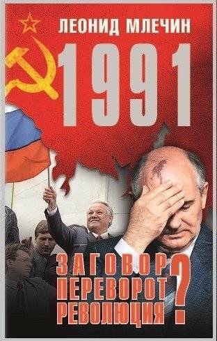 1991. Заговор? Переворот? Революция? Тайны трагических событий | 1991. Conspiracy? Coup? Revolution? Secrets of the Tragic Events