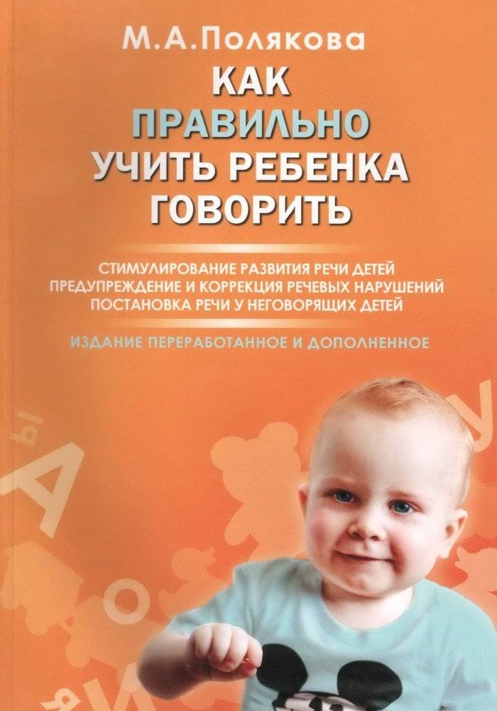 Как правильно учить ребенка говорить. Стимулирование развития речи детей. Предупреждение и коррекция речевых нарушений. Постановка речи у неговорящих детей | How to Teach a Child to Speak Correctly: Stimulating Speech Development, Preventing and C...