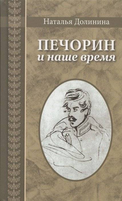 Печорин и наше время | Pechorin and Our Time