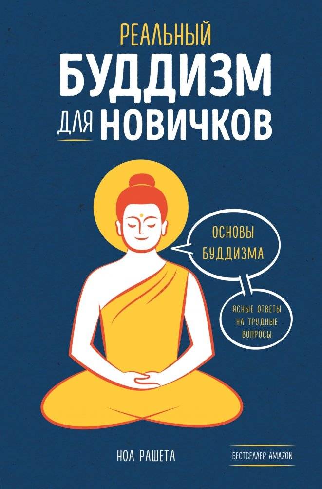 Реальный буддизм для новичков | Real'nyi buddizm dlia novichkov
