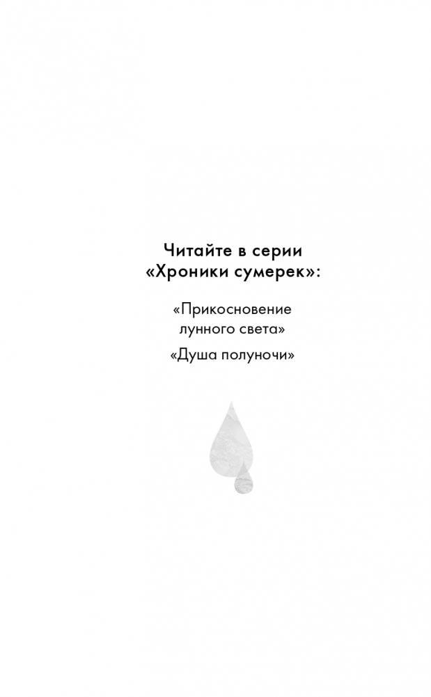 Душа полуночи (#2) фото книги 3
