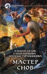 Мастер снов | Dream Master