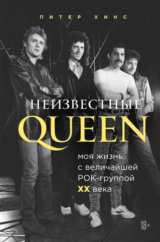 Неизвестные QUEEN. Моя жизнь с величайшей рок-группой XX века | The Untold QUEEN: My Life with the Greatest Rock Band of the 20th Century