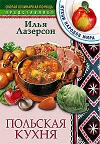 Польская кухня | Polish Cuisine