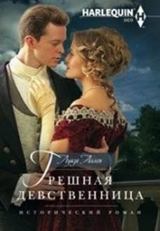 Грешная девственница | The Sinful Virgin
