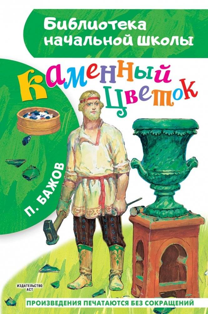 Каменный цветок | The Stone Flower