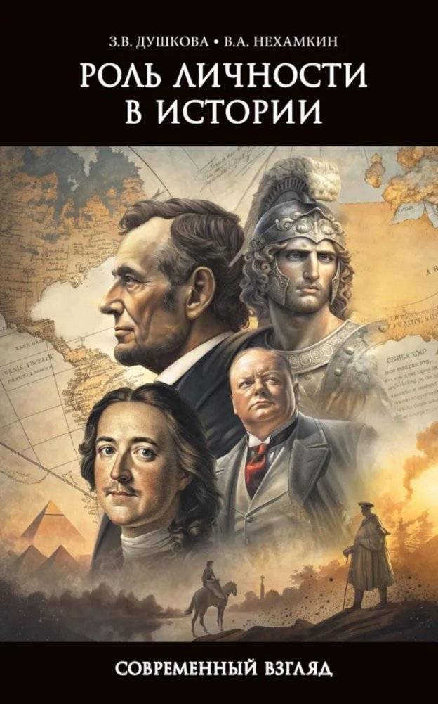 Роль личности в истории. Современный взгляд | The Role of the Individual in History: A Modern Perspective