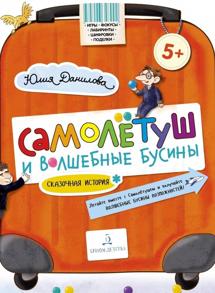 Самолетуш и волшебные бусины. Сказочная история | The Little Airplane and the Magic Beads: A Fairy Tale