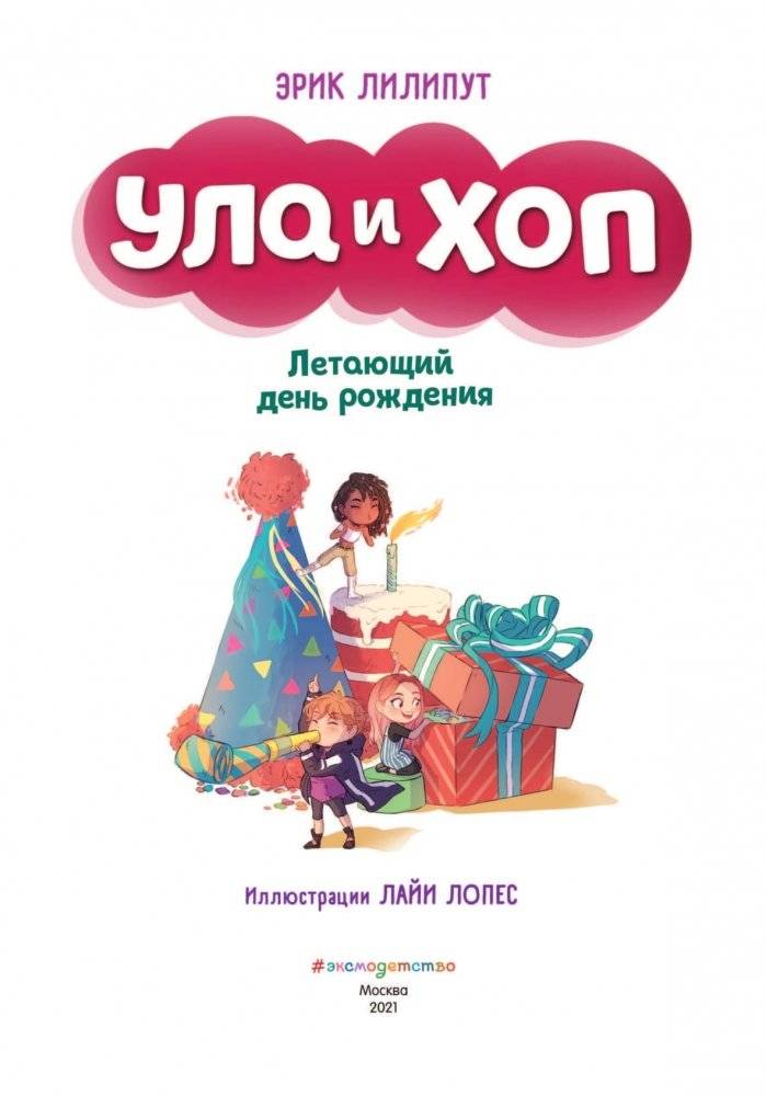 Летающий день рождения фото книги 4