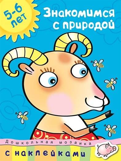 Знакомимся с природой. 5-6 лет | Exploring Nature. Ages 5-6