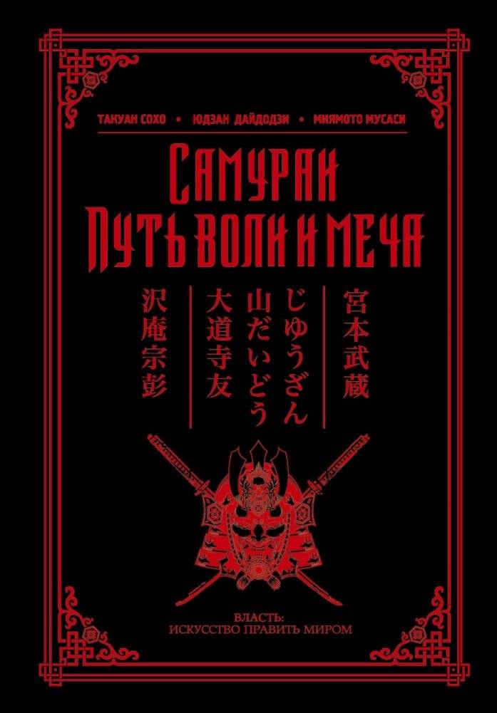 Самураи. Путь воли и меча | Samurai. Put' voli i mecha
