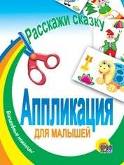 Расскажи сказку. Аппликация для малышей | Tell a Fairy Tale. Appliqué for Toddlers