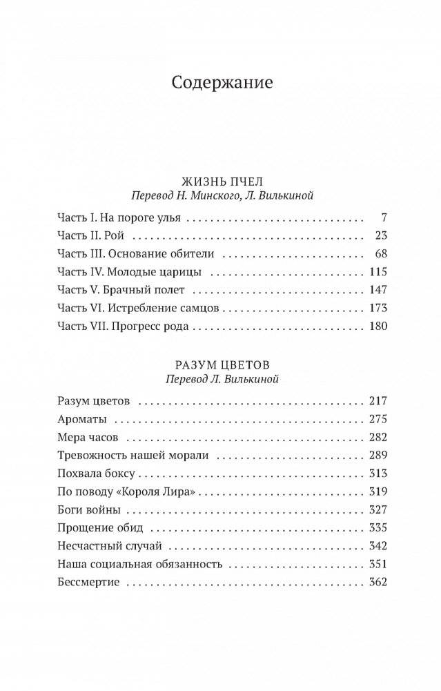 Жизнь пчел. Разум цветов фото книги 2