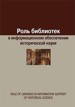 Роль библиотек в информационном обеспечении исторической науки | The Role of Libraries in Information Support for Historical Science