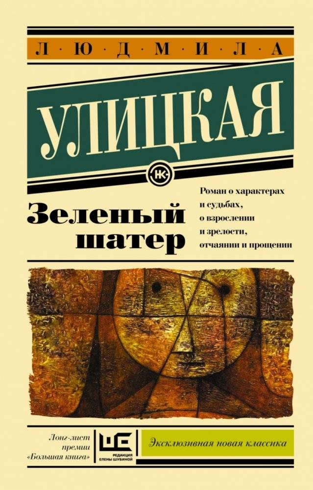 Зеленый шатер | The Green Tent