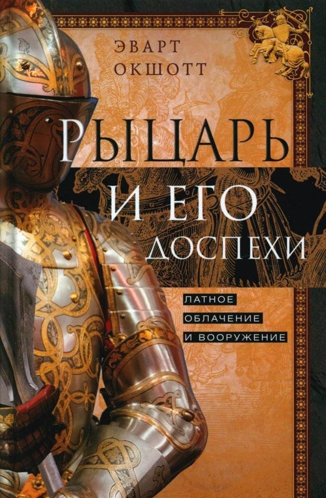 Рыцарь и его доспехи. Латное облачение и вооружение | The Knight and His Armor: Plate Armor and Armaments