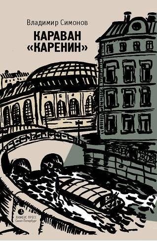 Караван "Каренин" | The Karinin Caravan