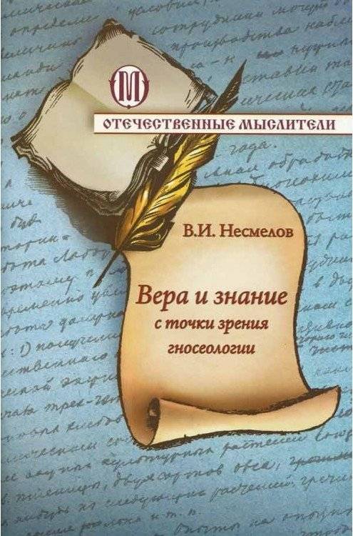 Вера и знание с точки зрения гносеологии | Vera i znanie s tochki zreniia gnoseologii