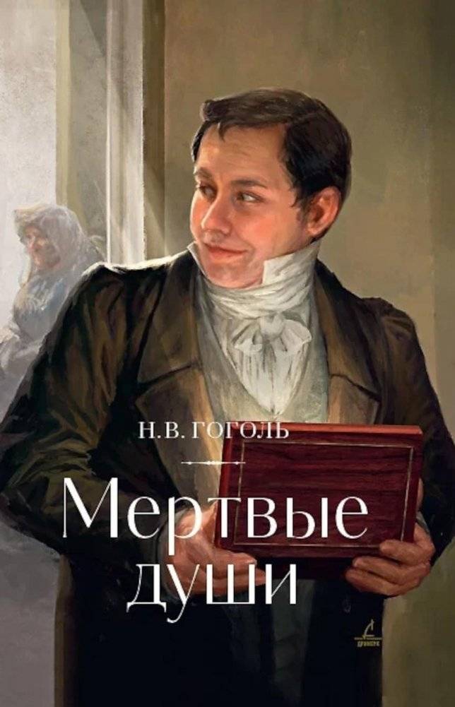 Мертвые души: поэма | Dead Souls: A Poem
