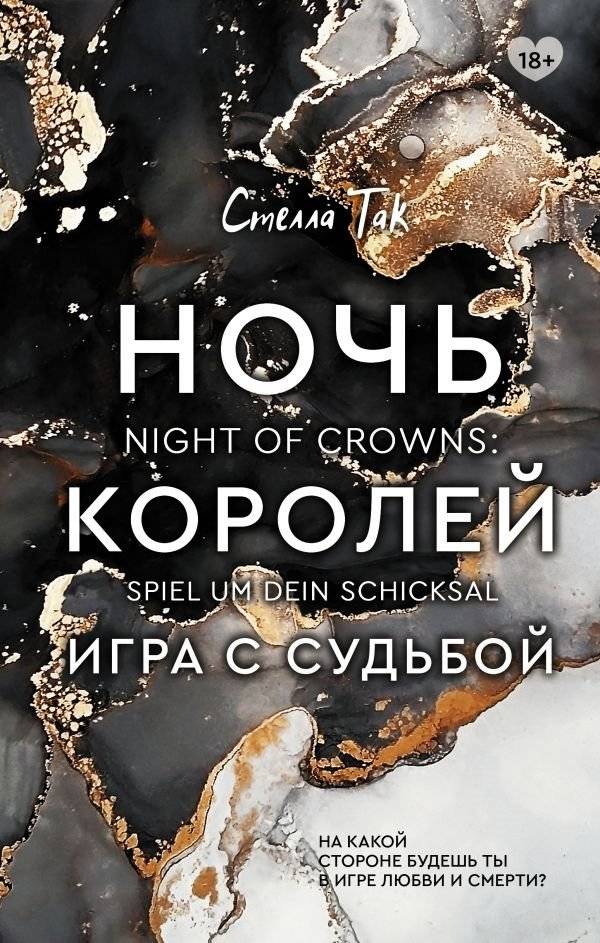 Ночь Королей. Игра с судьбой | Night of Kings. Game with Fate
