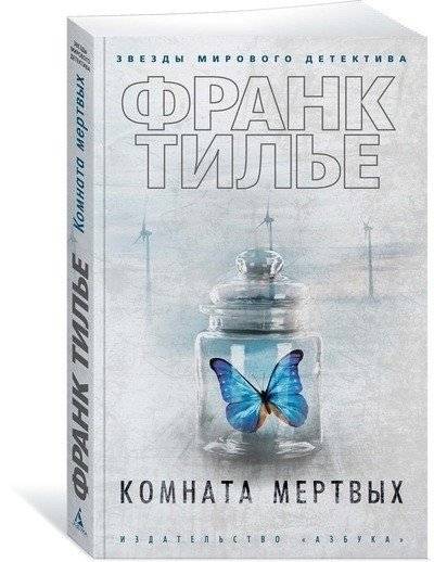 Комната мертвых фото книги 2