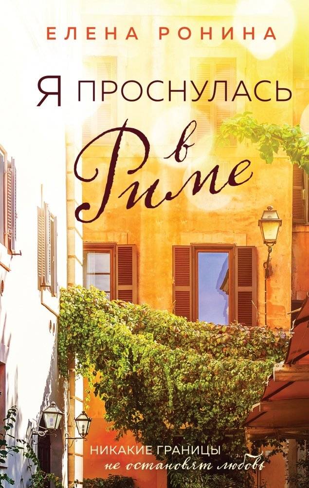 Я проснулась в Риме | I Woke Up in Rome