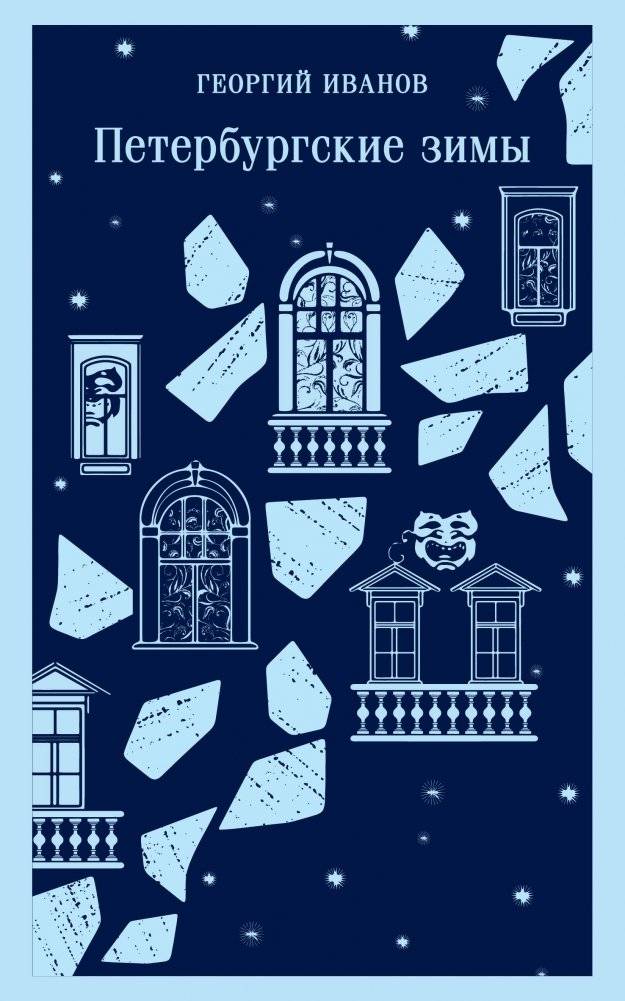 Петербургские зимы | Petersburg Winters