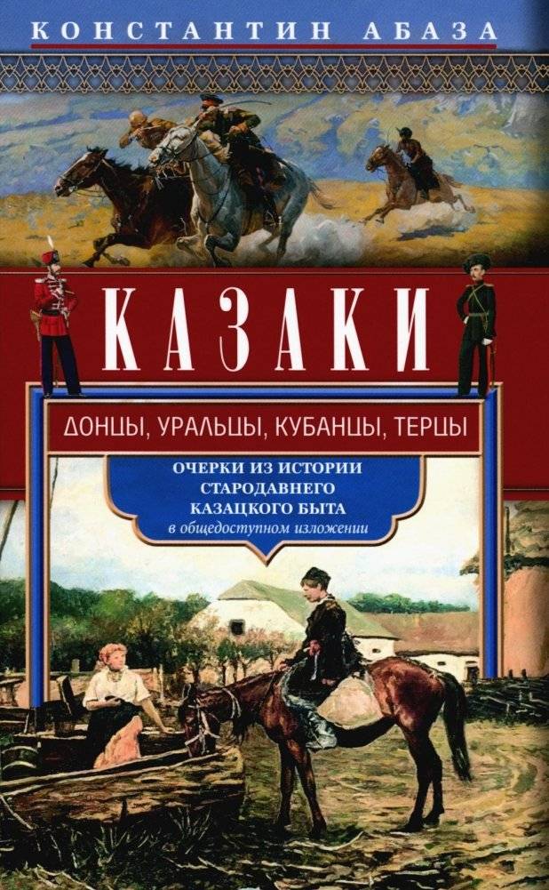 Казаки. Донцы, уральцы, кубанцы, терцы. Очерки из истории стародавнего казацкого быта в общедоступном изложении | Cossacks: Don, Ural, Kuban, Terek