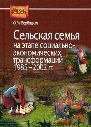 Сельская семья на этапе социально-экономических трансформаций 1985–2002 гг | Rural Family During Socio-Economic Transformations, 1985–2002
