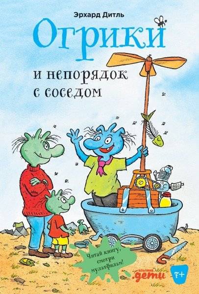 Огрики и непорядок с соседом | Ogrins and the Neighborly Mess