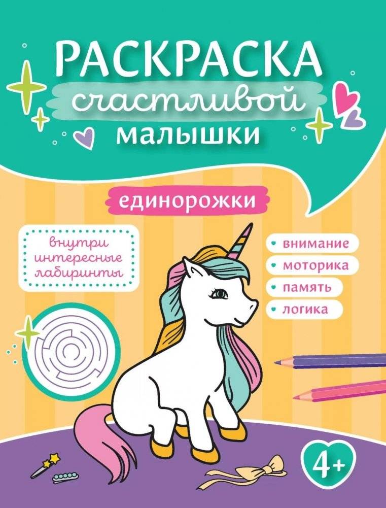 Единорожки: книга-раскраска (б/ф) | Unicorns: Coloring Book (No Text)