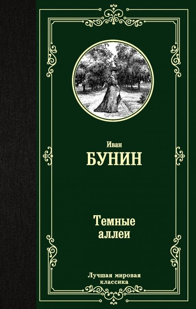 Темные аллеи | Dark Avenues