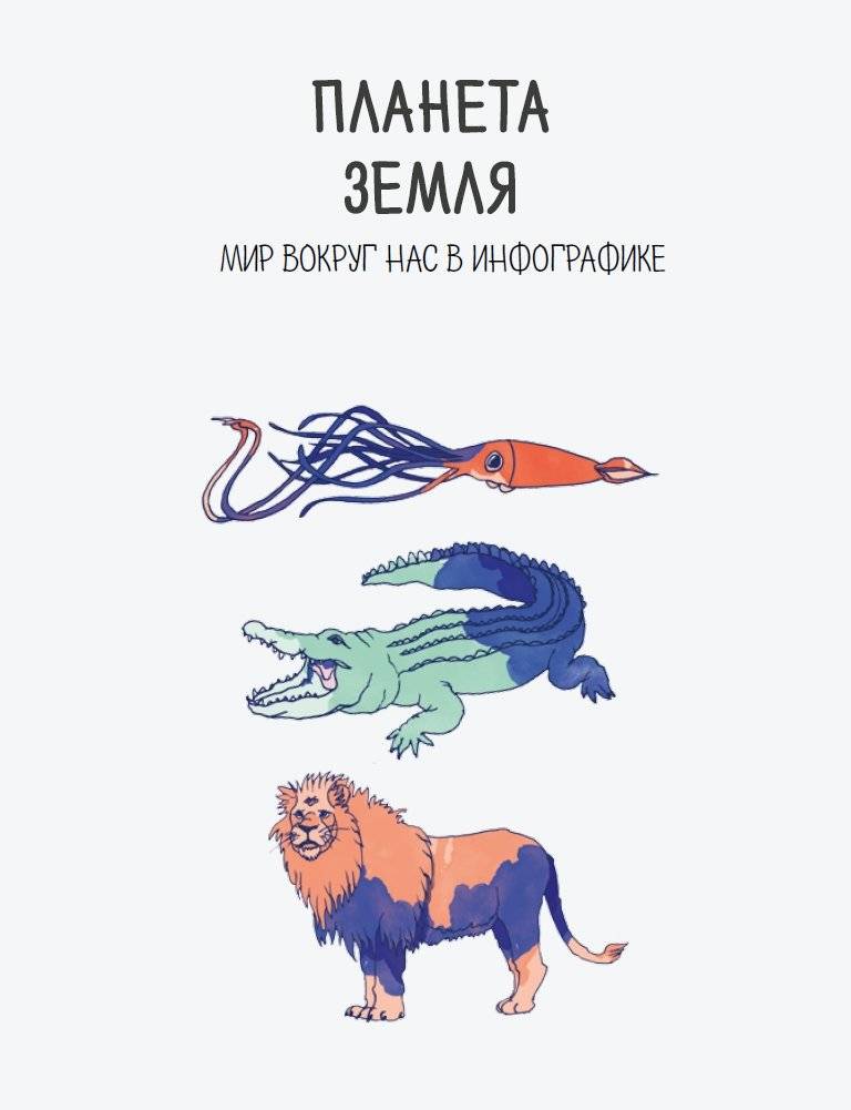 Планета Земля. Мир вокруг нас в инфографике фото книги 2